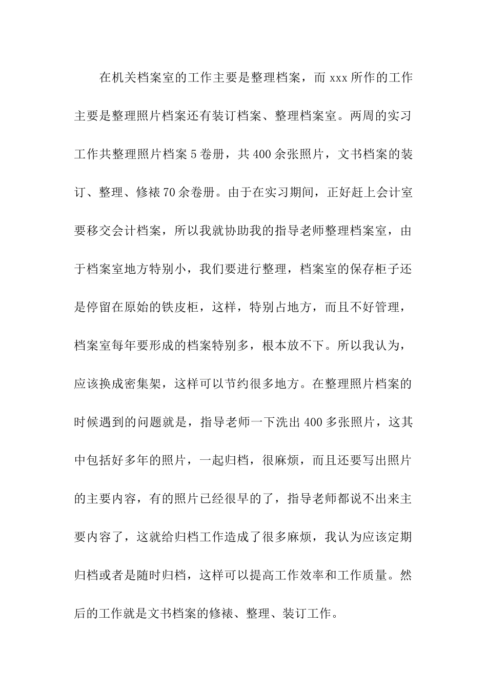 大学生档案局办公室社会实践报告_第2页