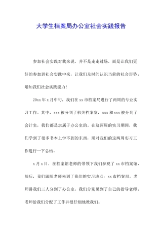 大学生档案局办公室社会实践报告