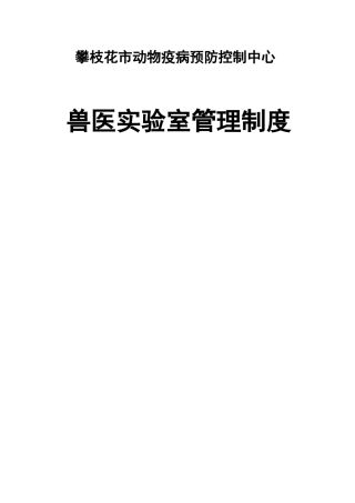 动物疫病预防控制中心兽医实验室管理制度