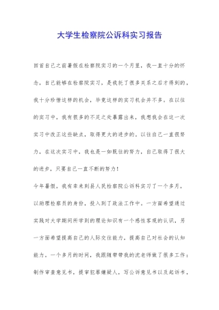 大学生检察院公诉科实习报告-