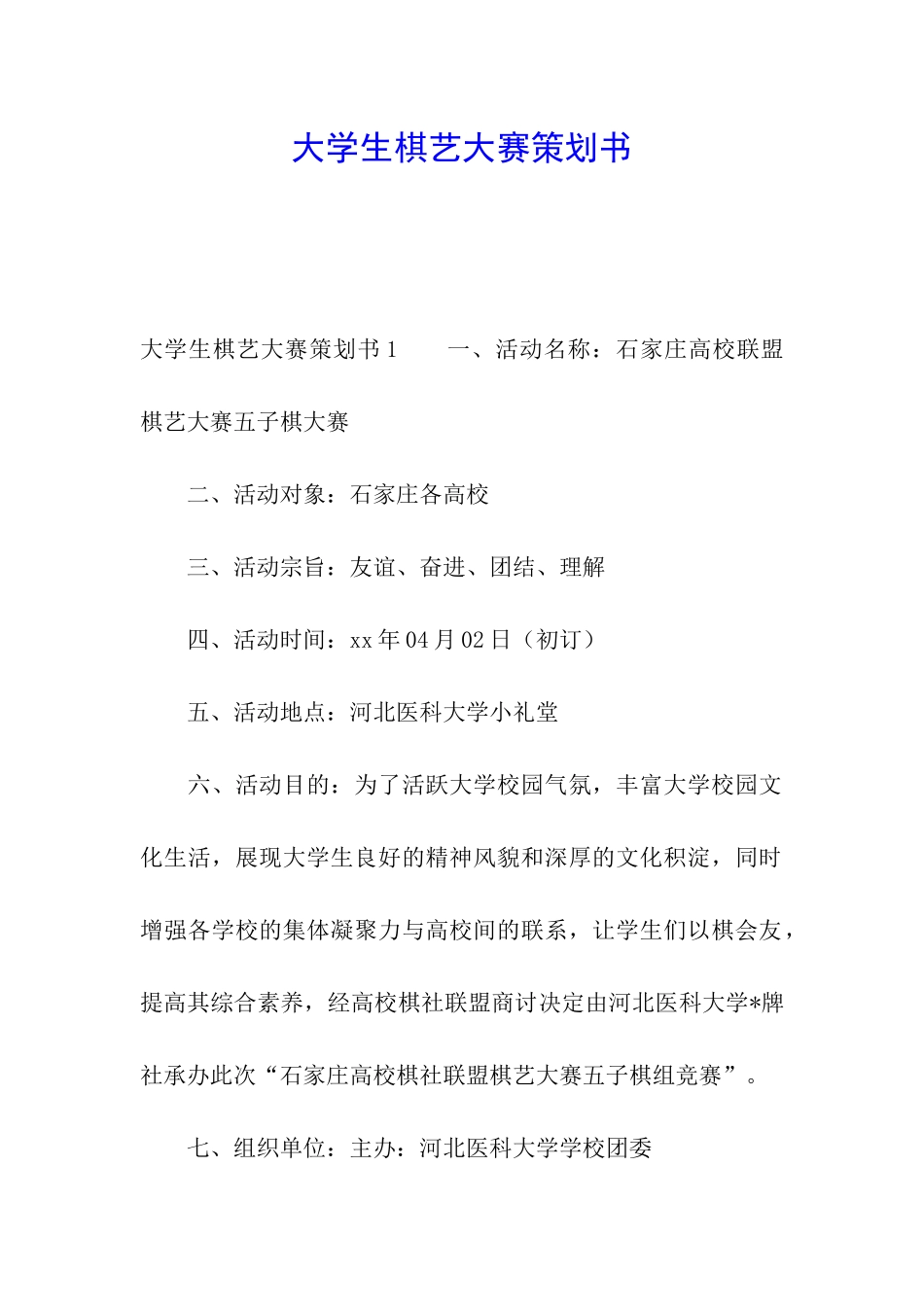 大学生棋艺大赛策划书_第1页