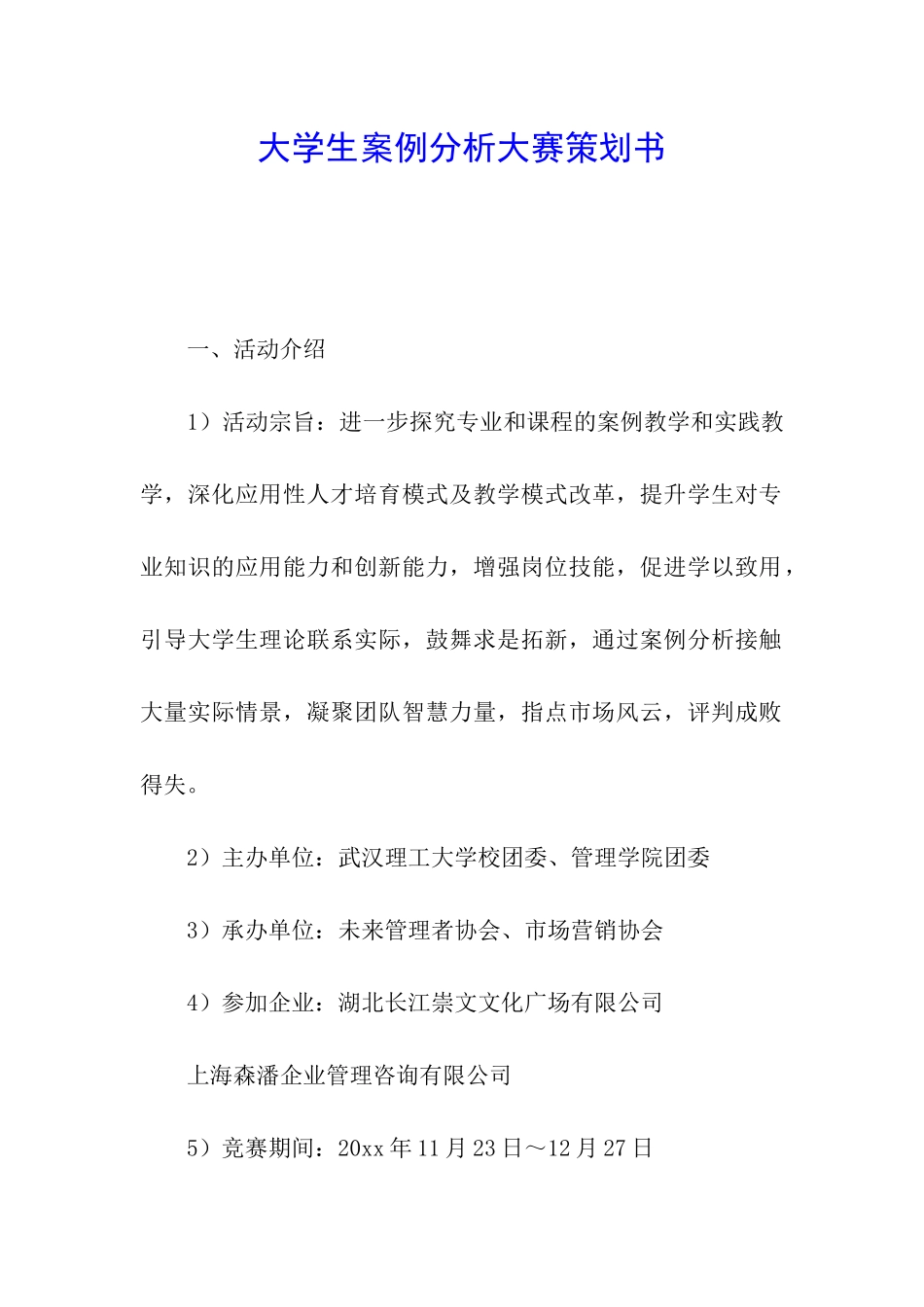 大学生案例分析大赛策划书_第1页