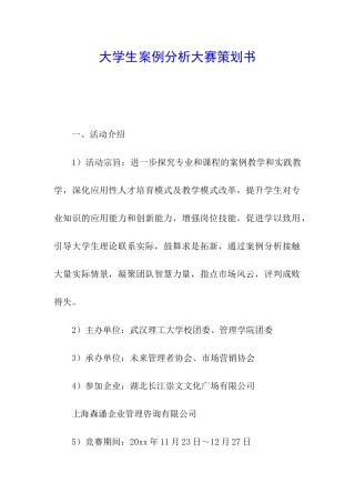 大学生案例分析大赛策划书