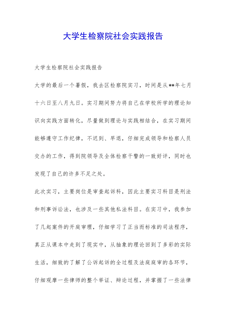 大学生检察院社会实践报告-_第1页