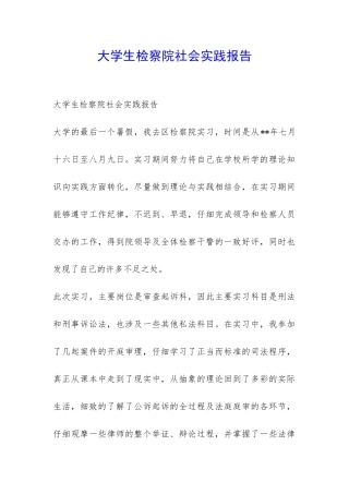 大学生检察院社会实践报告-