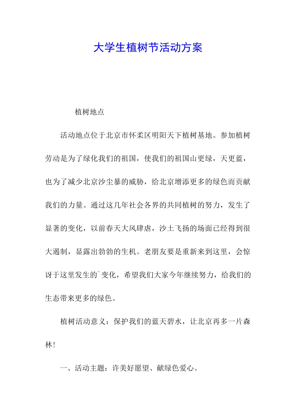 大学生植树节活动方案_第1页