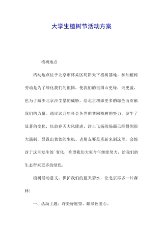 大学生植树节活动方案
