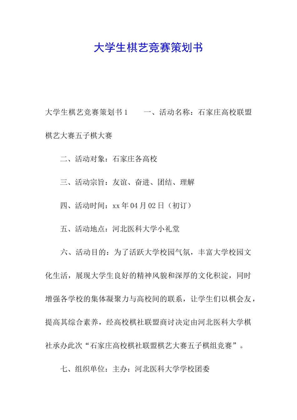 大学生棋艺比赛策划书_第1页