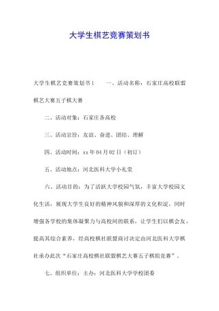 大学生棋艺比赛策划书