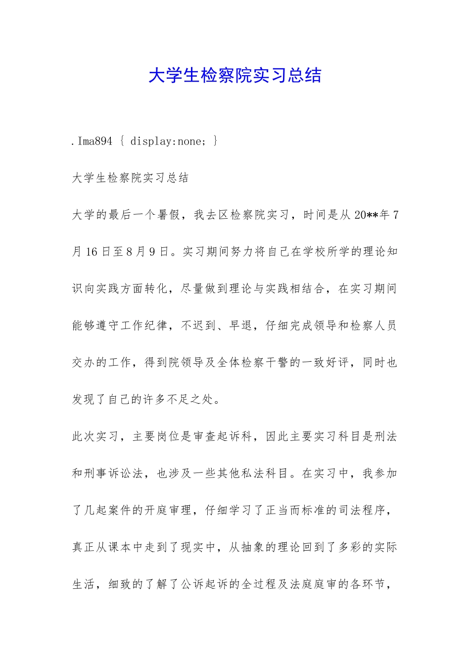 大学生检察院实习总结-_第1页