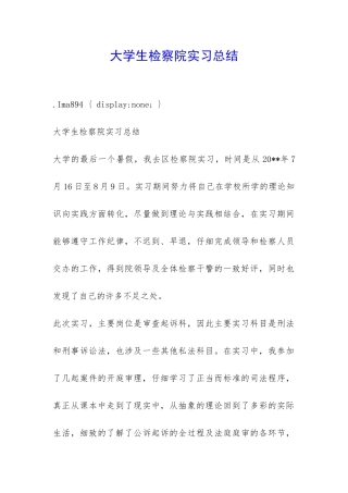 大学生检察院实习总结-