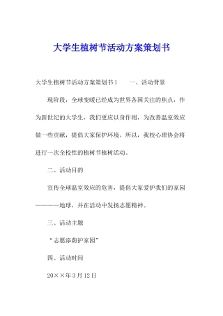 大学生植树节活动方案策划书