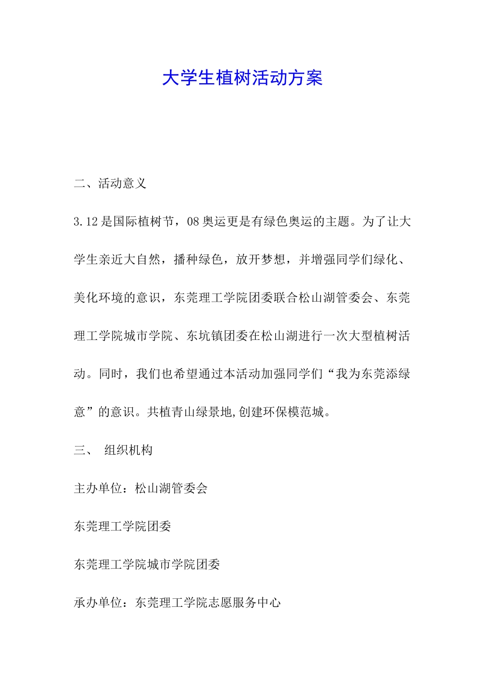 大学生植树活动方案_第1页
