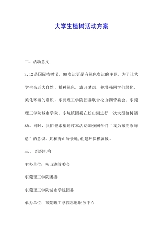 大学生植树活动方案