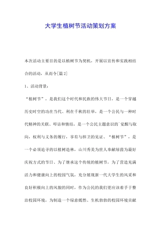 大学生植树节活动策划方案