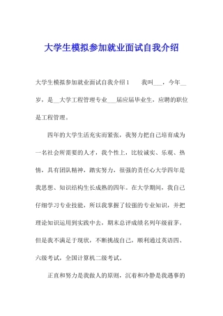 大学生模拟参加就业面试自我介绍