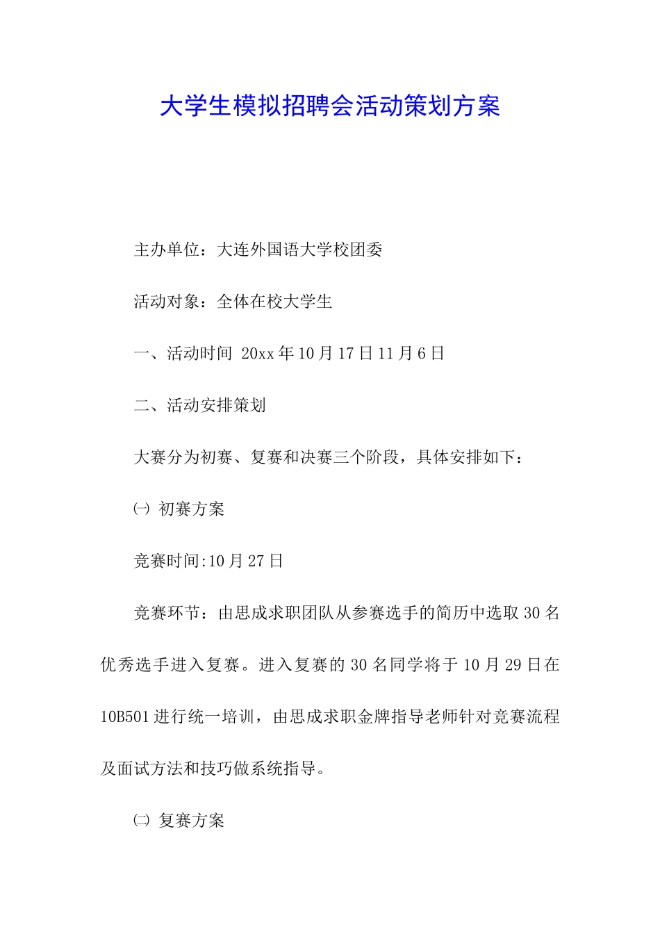 大学生模拟招聘会活动策划方案_第1页