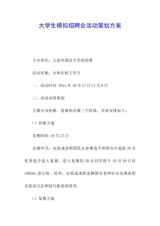 大学生模拟招聘会活动策划方案