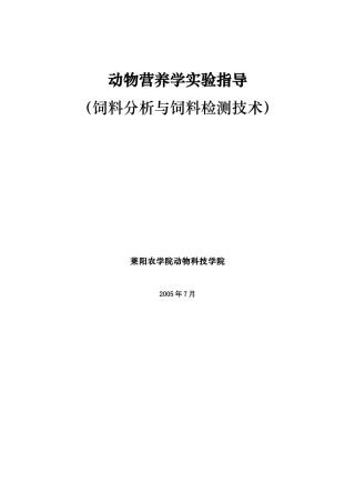 动物营养学实验指导-饲料分析与饲料检测技术