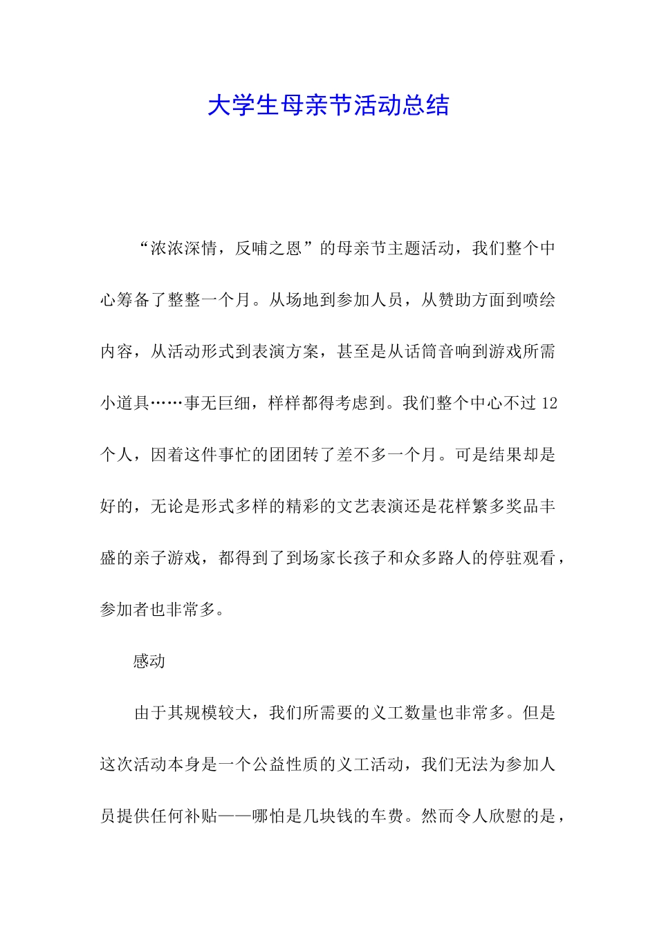 大学生母亲节活动总结_第1页