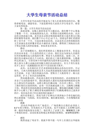 大学生母亲节活动总结
