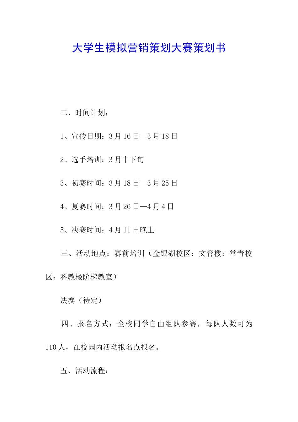 大学生模拟营销策划大赛策划书_第1页