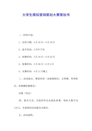 大学生模拟营销策划大赛策划书