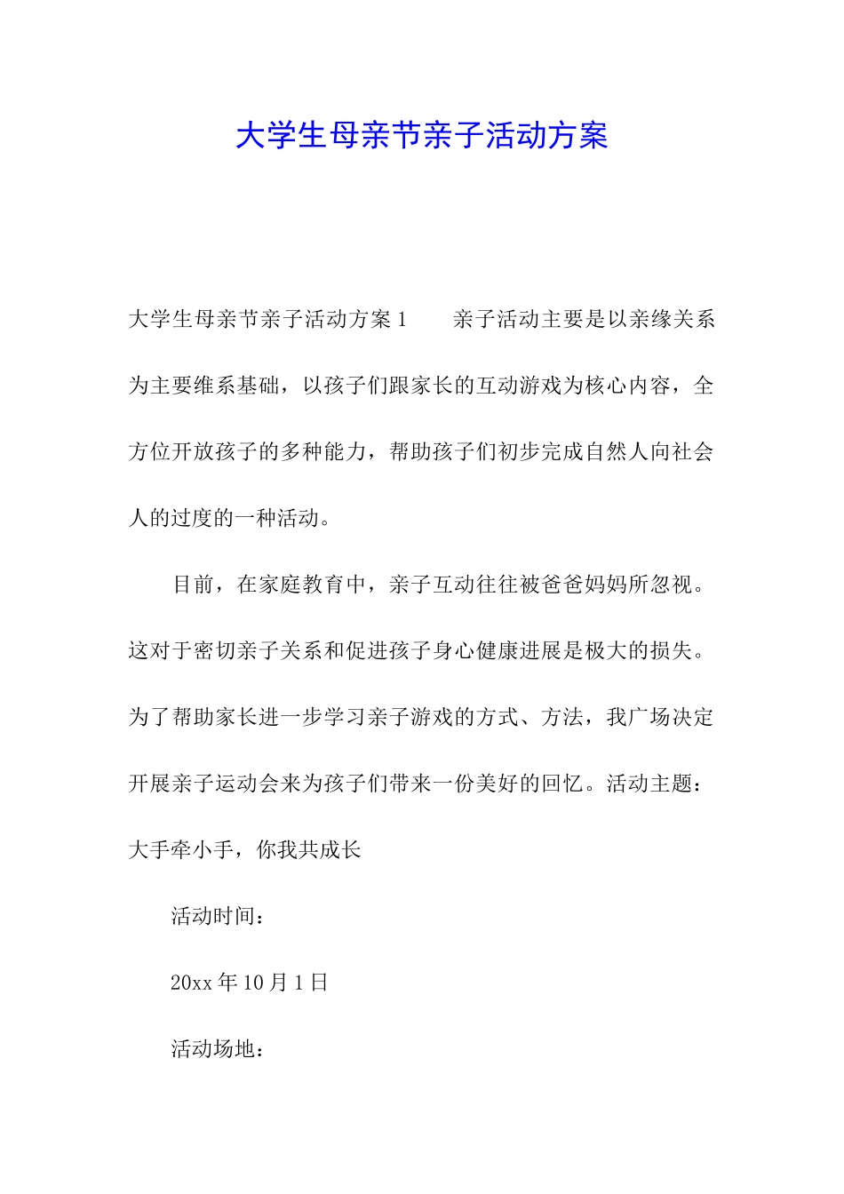 大学生母亲节亲子活动方案_第1页