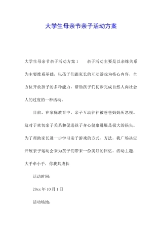 大学生母亲节亲子活动方案
