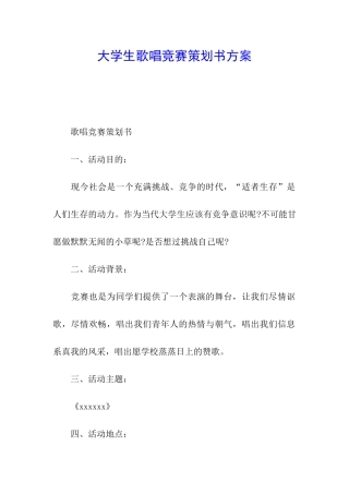 大学生歌唱比赛策划书方案