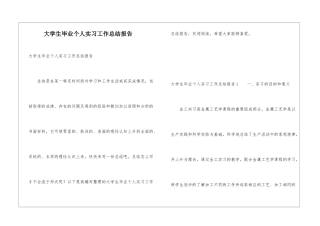 大学生毕业个人实习工作总结报告