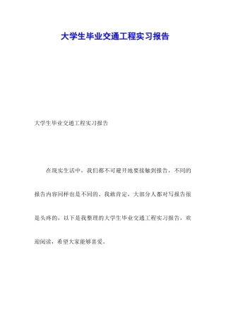 大学生毕业交通工程实习报告