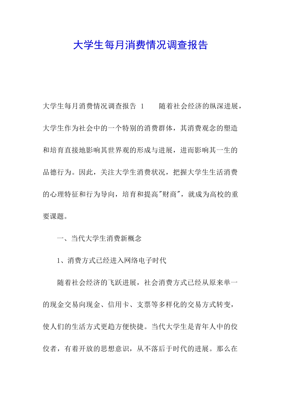 大学生每月消费情况调查报告-_第1页