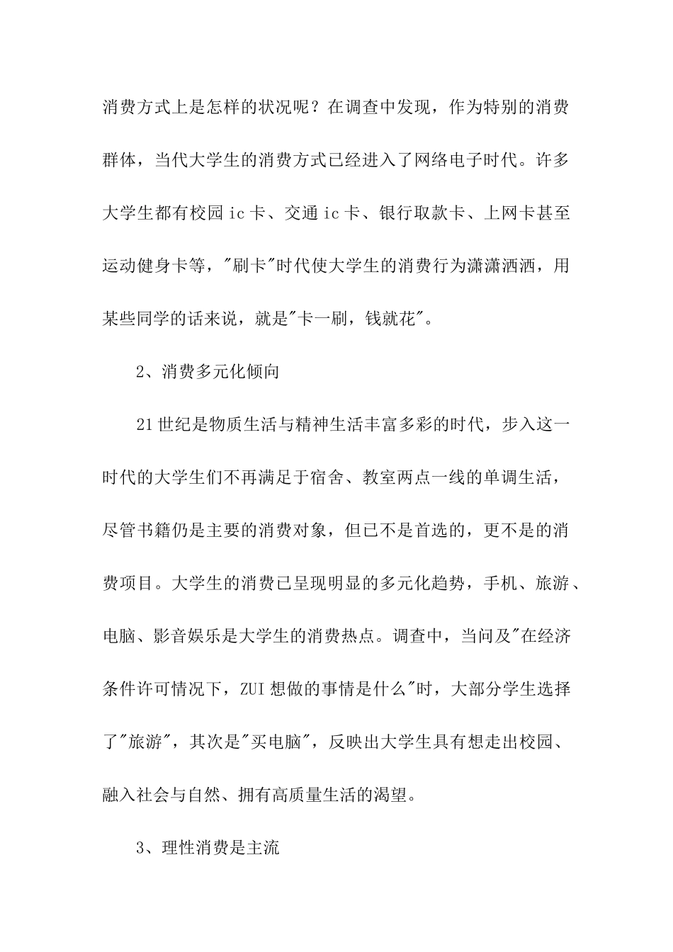 大学生每月消费情况调查报告-_第2页