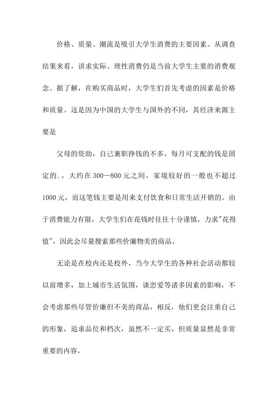 大学生每月消费情况调查报告-_第3页
