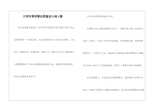 大学生每学期自我鉴定小结5篇