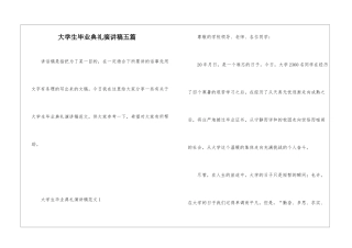 大学生毕业典礼演讲稿五篇