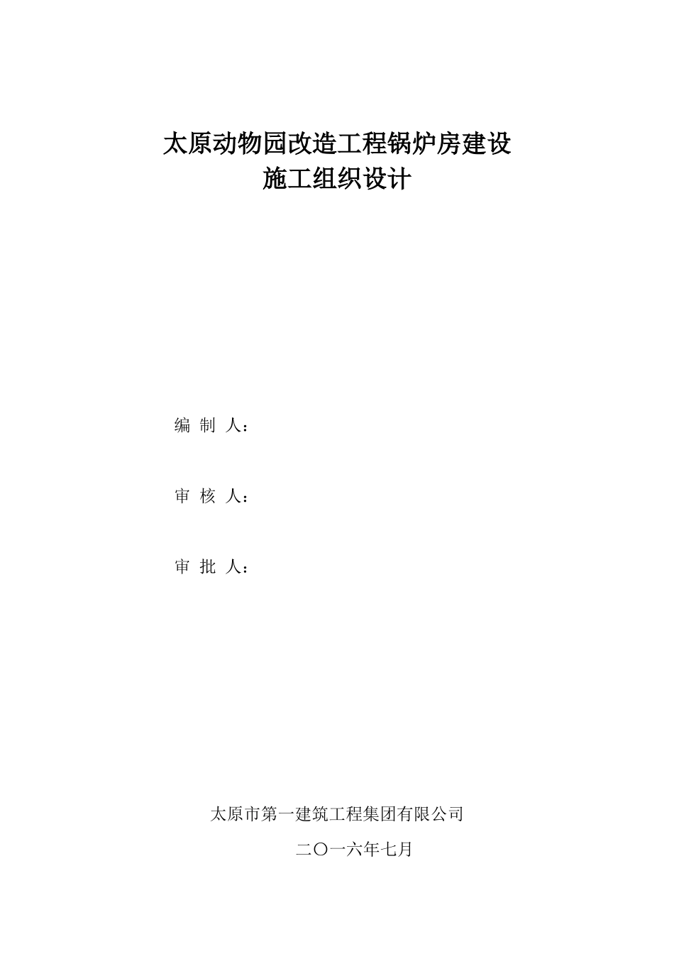 动物园锅炉房施工组织设计_第1页