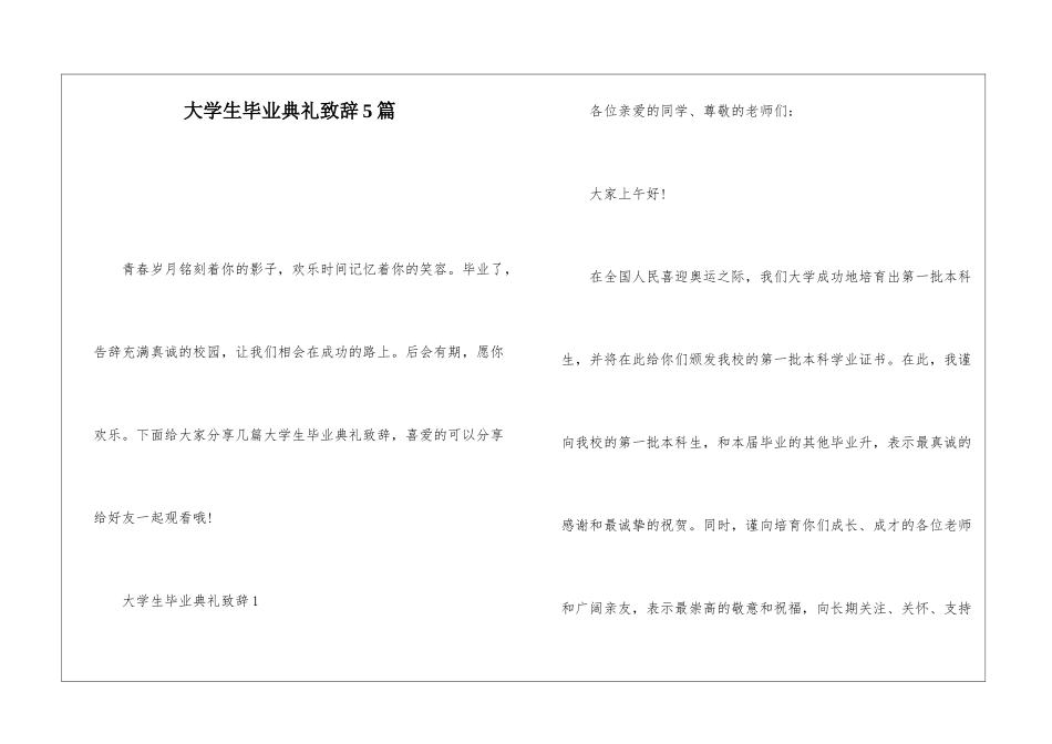 大学生毕业典礼致辞5篇_第1页