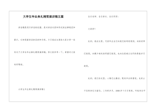 大学生毕业典礼精简演讲稿五篇