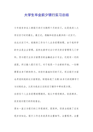 大学生毕业前夕银行实习总结-