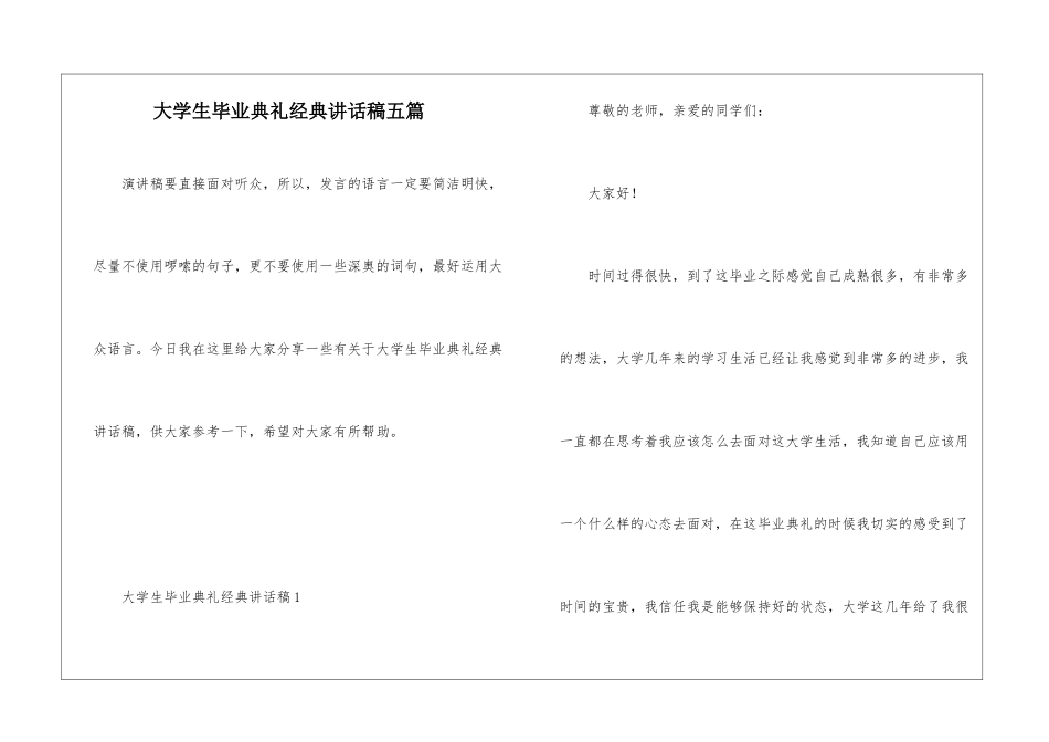 大学生毕业典礼经典讲话稿五篇_第1页