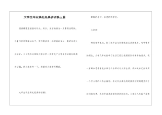 大学生毕业典礼经典讲话稿五篇