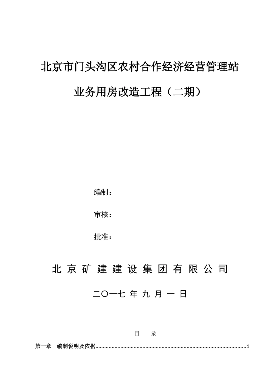 加建二层钢结构施工组织设计概述_第1页