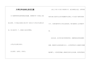 大学生毕业典礼讲话五篇