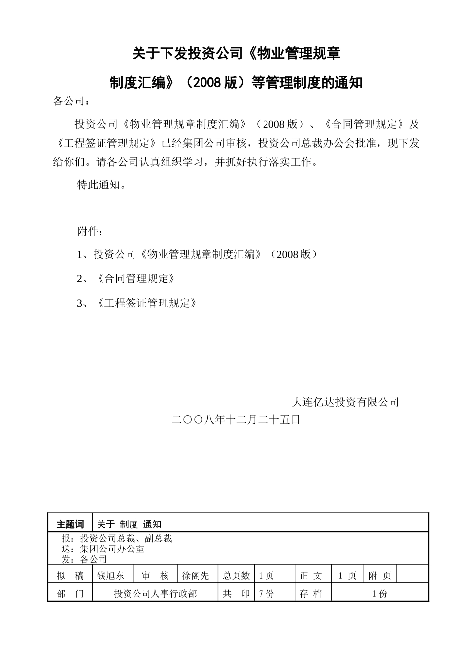 内部通报（关于下发制度的通知）(1)_第1页