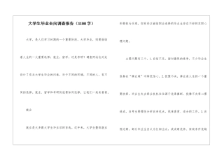 大学生毕业去向调查报告