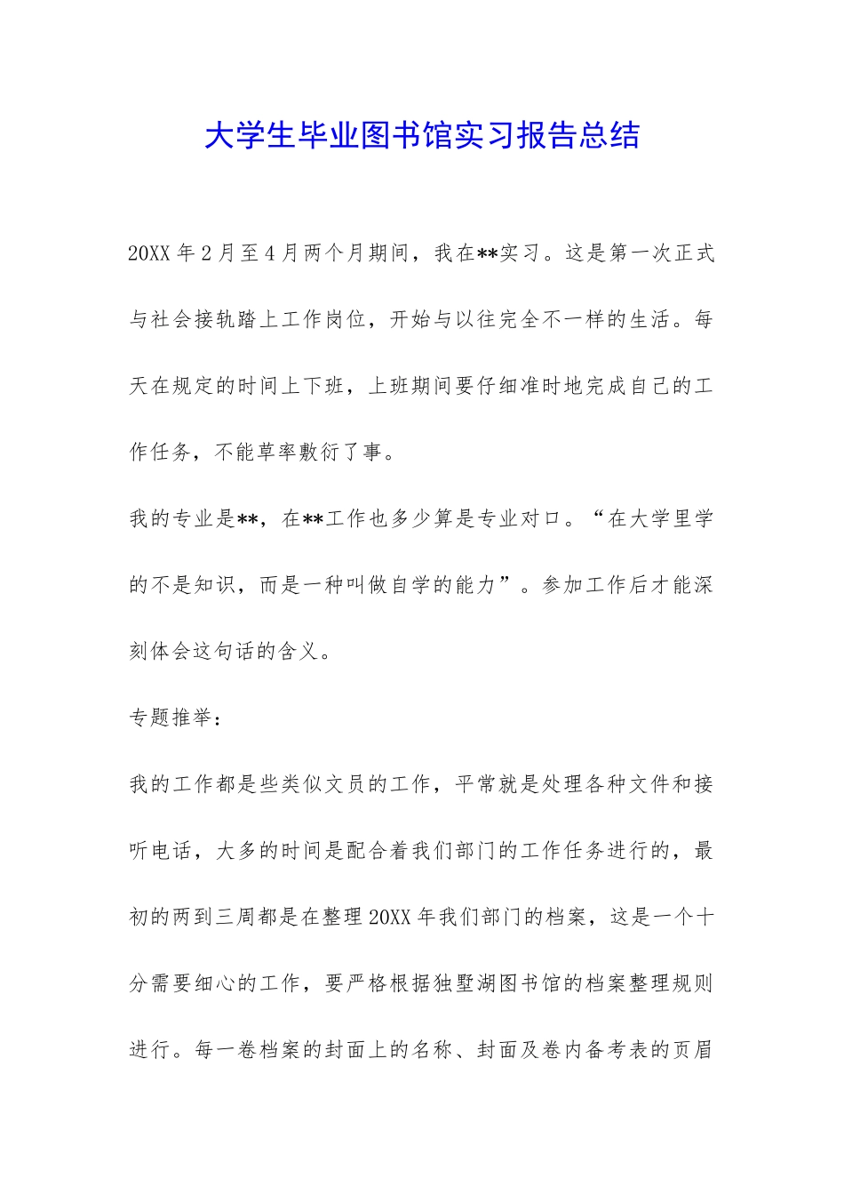 大学生毕业图书馆实习报告总结-_第1页