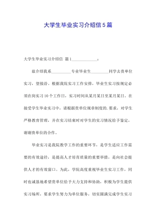 大学生毕业实习介绍信5篇