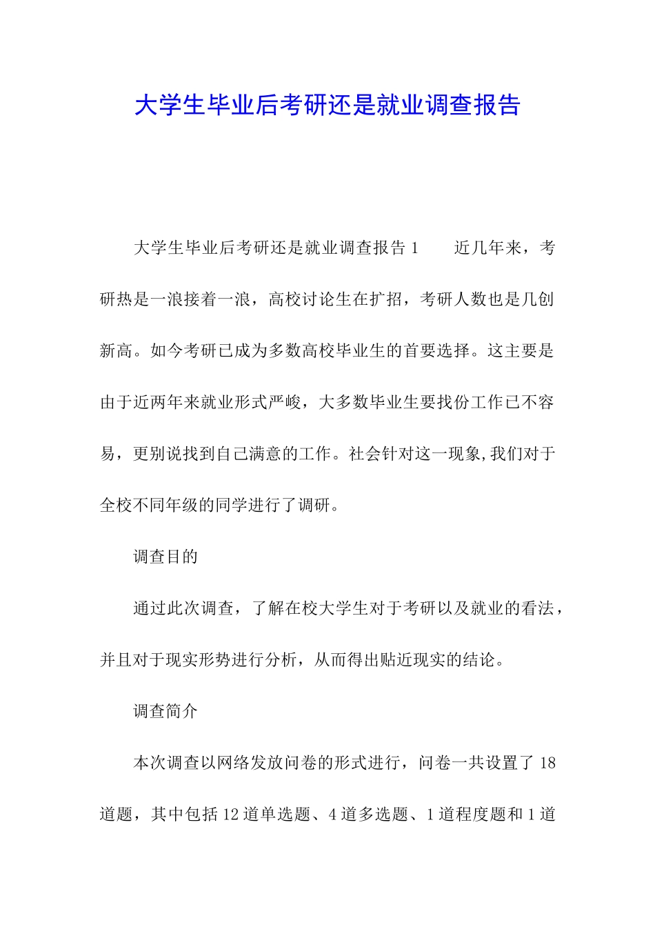 大学生毕业后考研还是就业调查报告_第1页